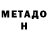МЕТАДОН белоснежный JQRDIE