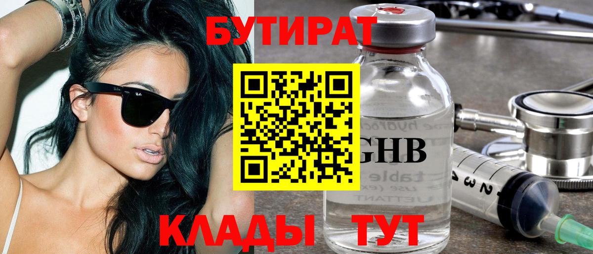 Глазов  БУТИРАТ бутик  Бутират  Вход с VPN 